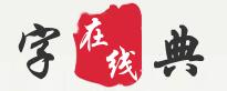 字典在线查询网