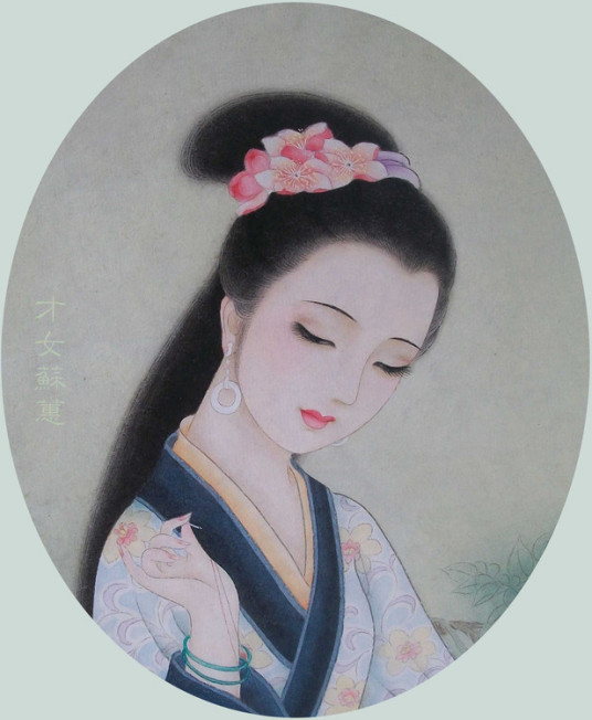苏蕙