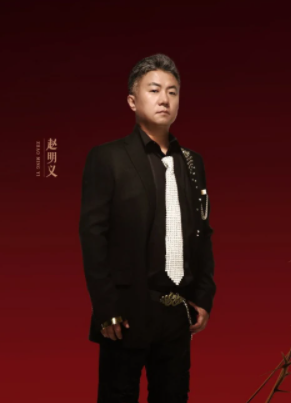 赵明义