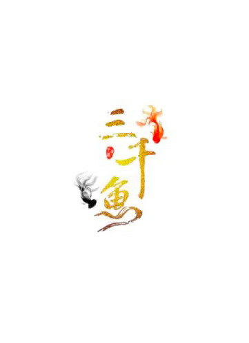 三千鱼