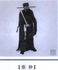 蔡伸