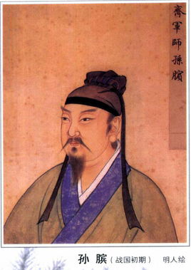 孙膑