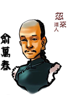 俞万春
