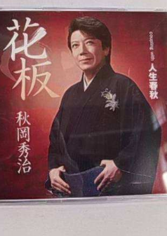 秋冈秀治