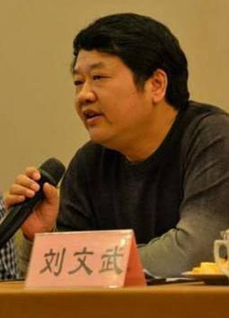 刘文武