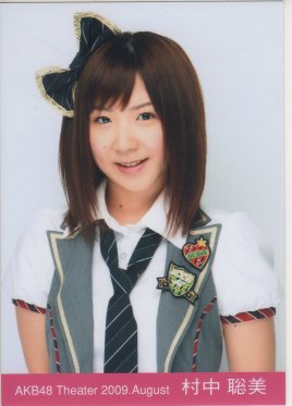 村中聪美