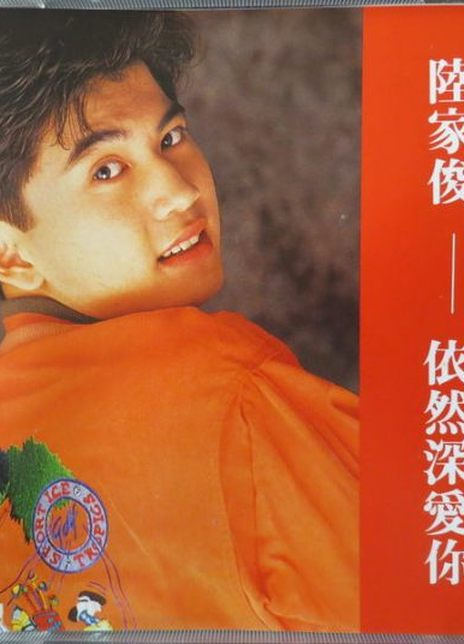 陆家俊