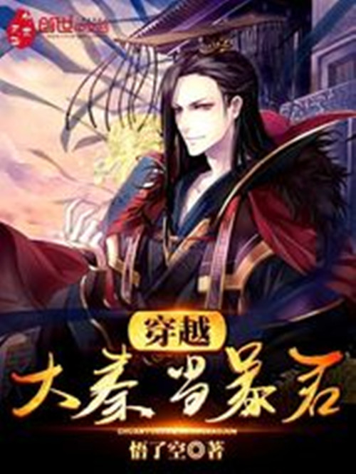 穿越大秦当暴君