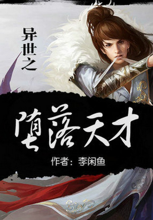异世之堕落天才