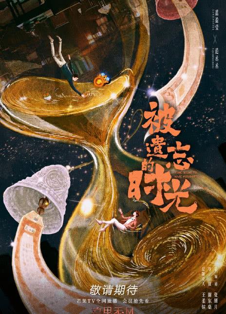 被遗忘的时光