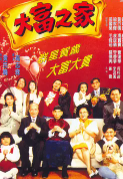 大富之家