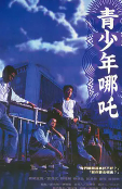 青少年哪吒