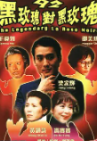 92黑玫瑰对黑玫瑰