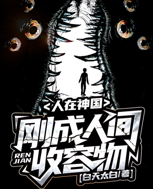 人在神国，刚成人间收容物