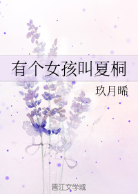 有个女孩叫夏桐