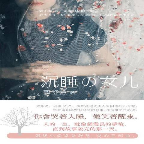 沉睡的女儿
