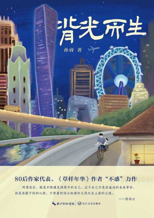 背光而生