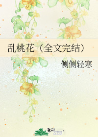 乱桃花