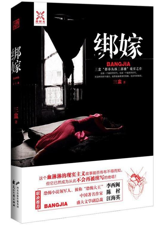 绑嫁