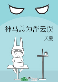 神马总为浮云误
