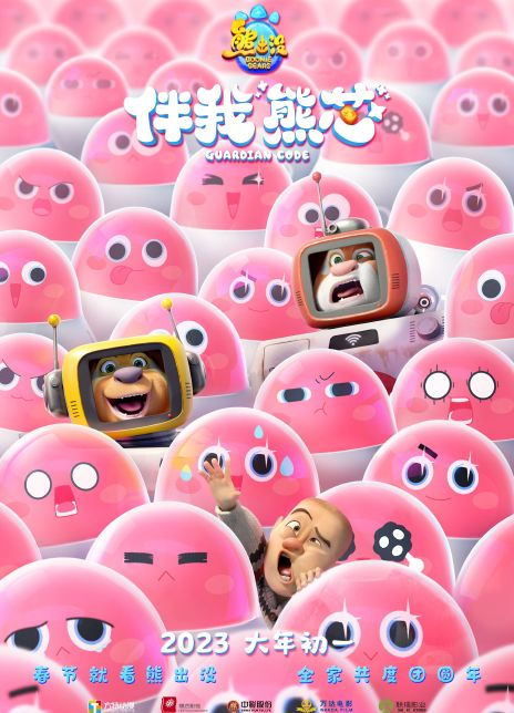 熊出没·伴我“熊芯”