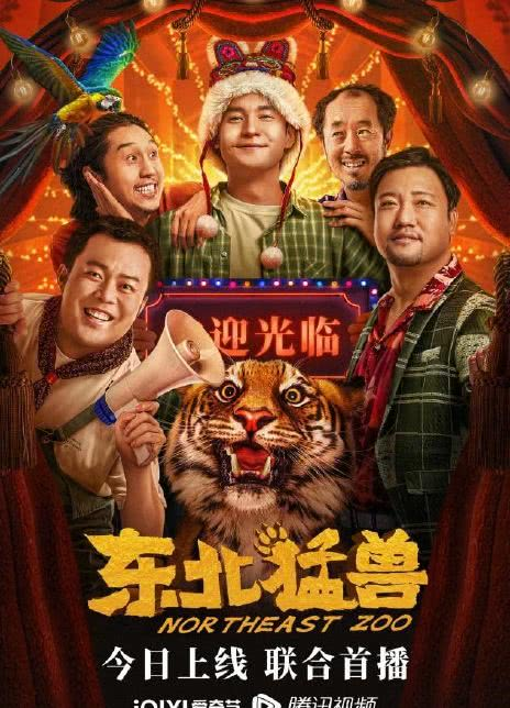 东北猛兽