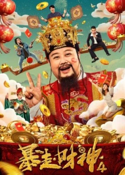 暴走财神4