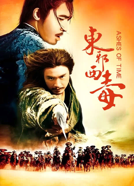 东邪西毒
