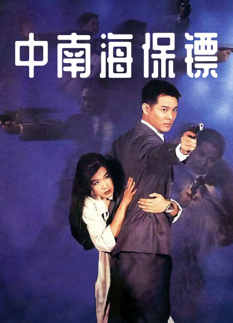中南海保镖