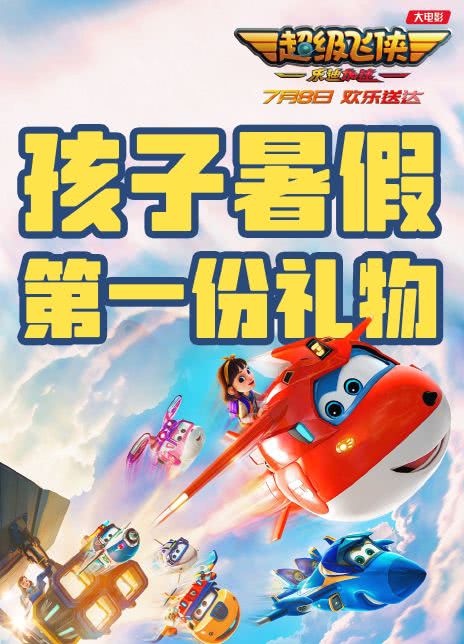 超级飞侠：乐迪加速