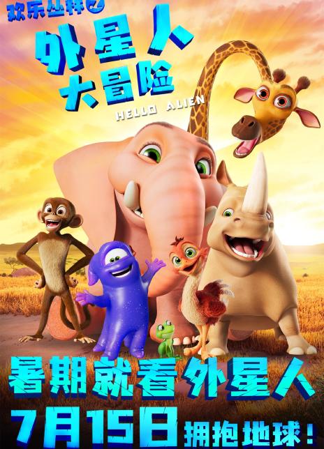 欢乐丛林之外星人大冒险