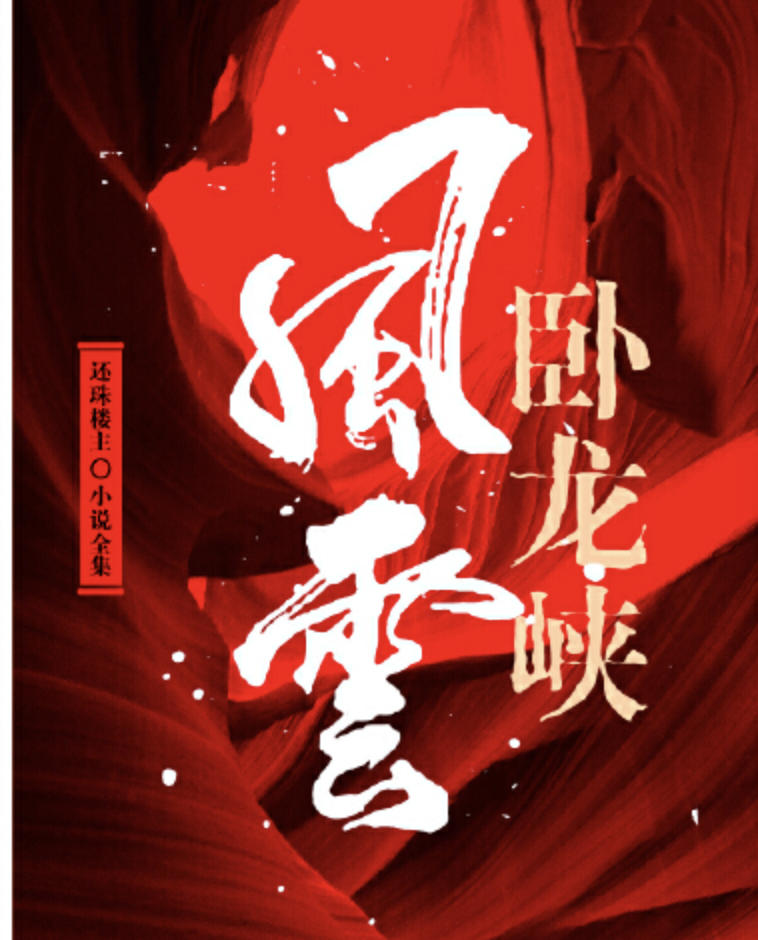 卧龙峡风云