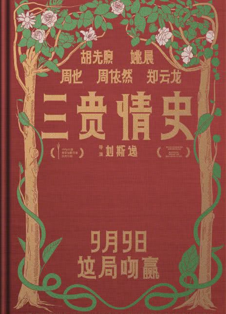 三贵情史