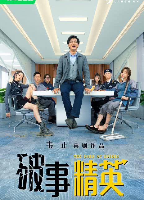 破事精英2