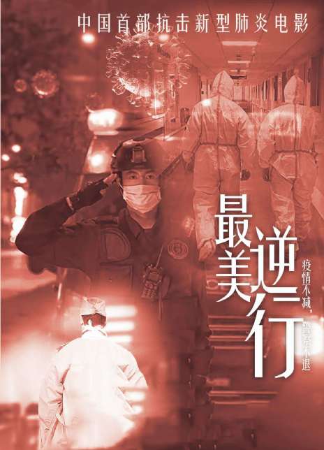 最美逆行