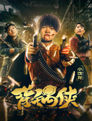 背锅侠