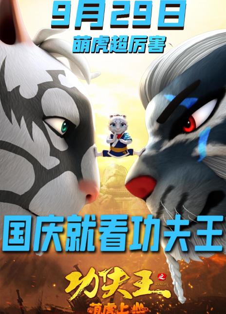 功夫王之萌虎上山
