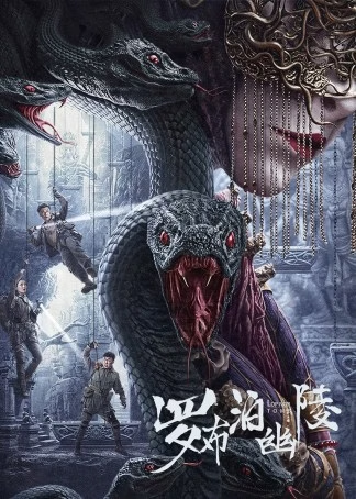罗布泊幽陵