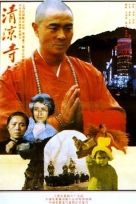 清凉寺钟声