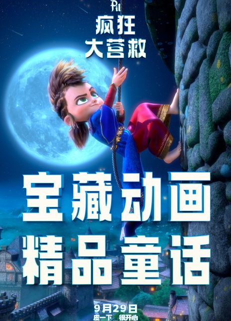疯狂大营救
