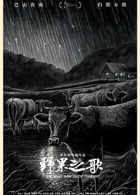 野果之歌