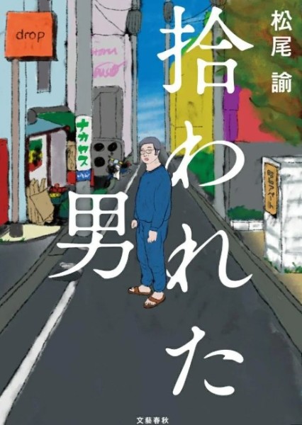 被捡到的男人