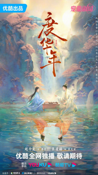 度华年