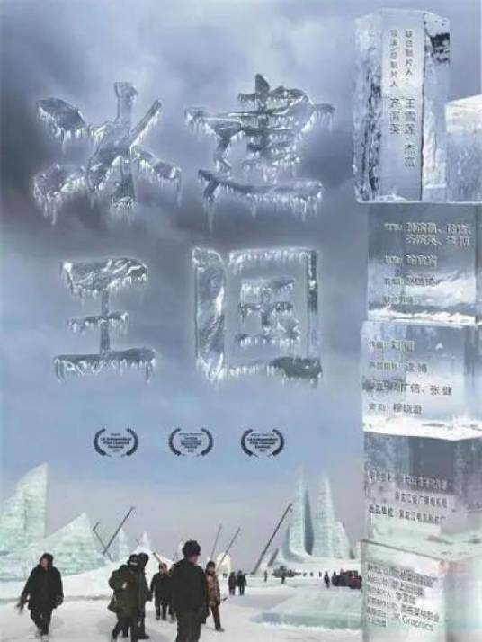 冰建王国