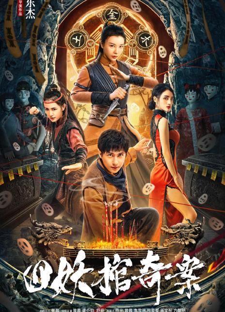 四妖棺奇案
