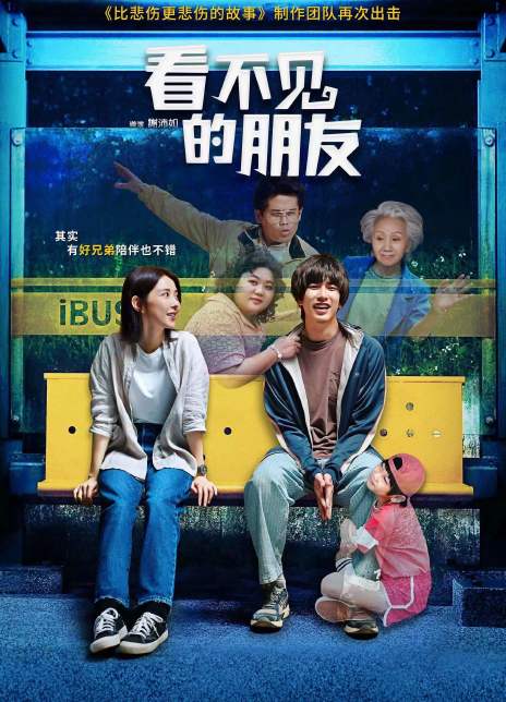看不见的朋友