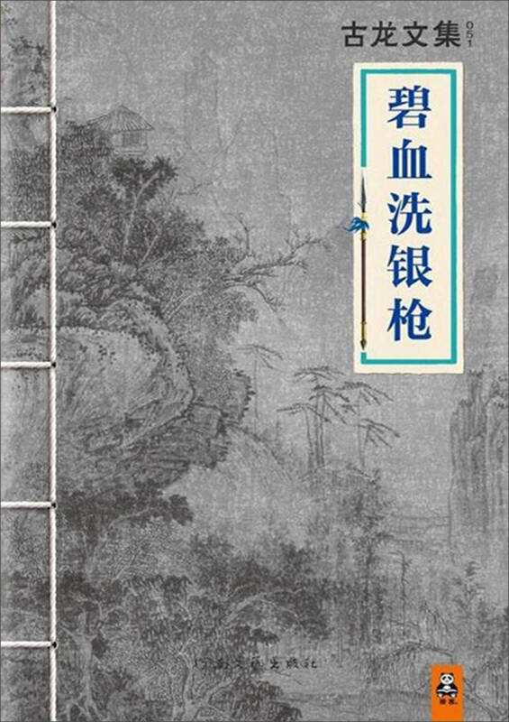 碧血洗银枪