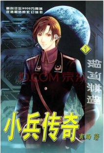 小兵传奇