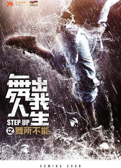 舞出我人生之舞所不能