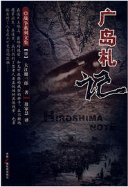 广岛札记